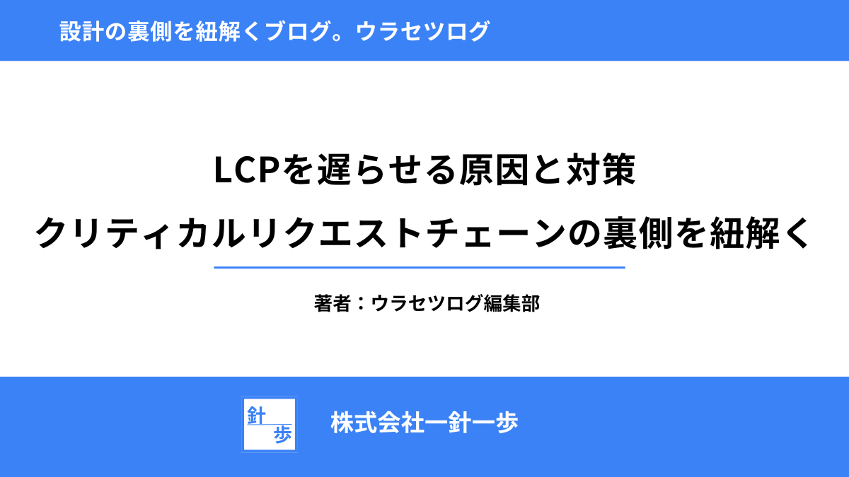 LCPを遅らせる原因と対策｜クリティカルリクエストチェーンの裏側を紐解く