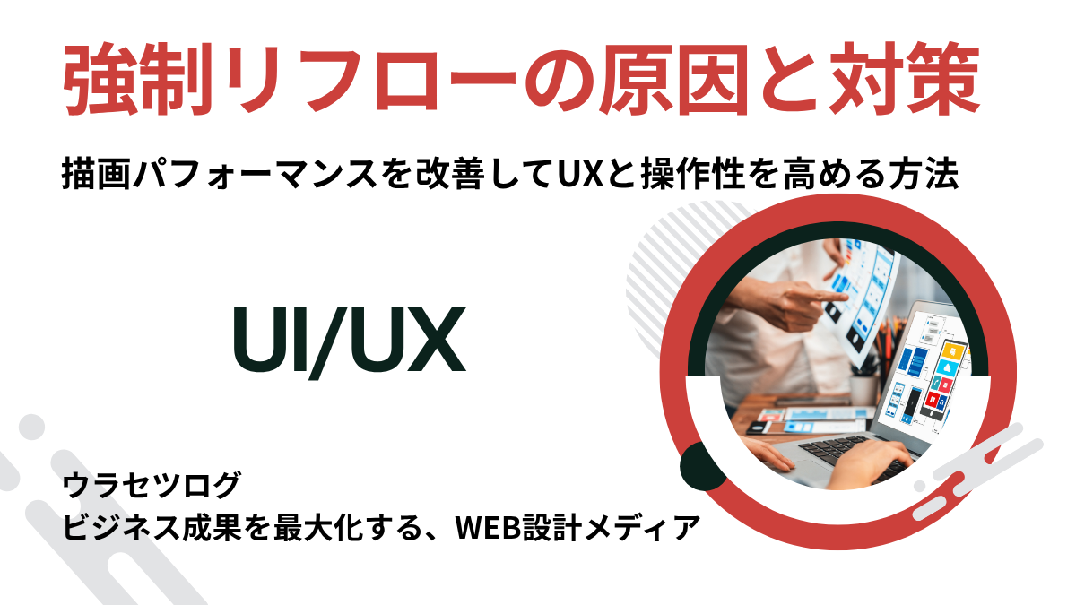 強制リフローの原因と対策｜描画パフォーマンスを改善してUXと操作性を高める方法