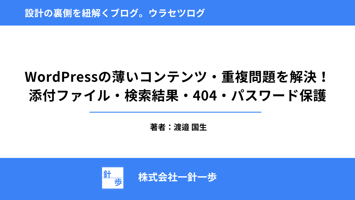 WordPressの薄いコンテンツ・重複問題を解決！添付ファイル・検索結果・404・パスワード保護
