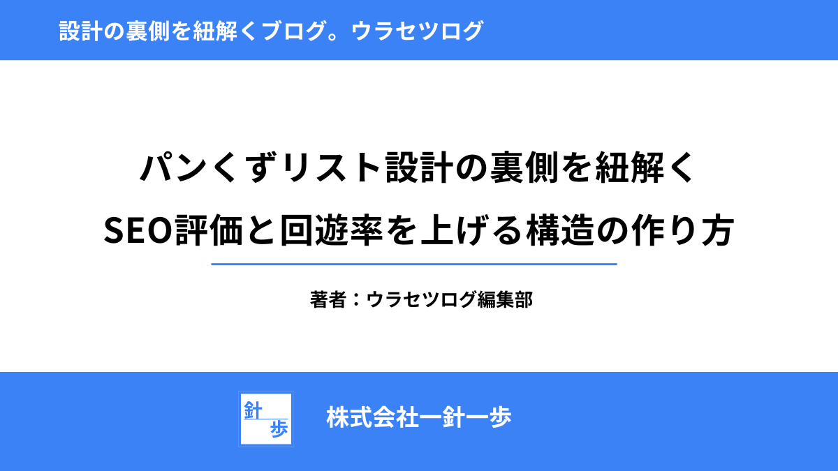 パンくずリスト設計の裏側を紐解く｜SEO評価と回遊率を上げる構造の作り方