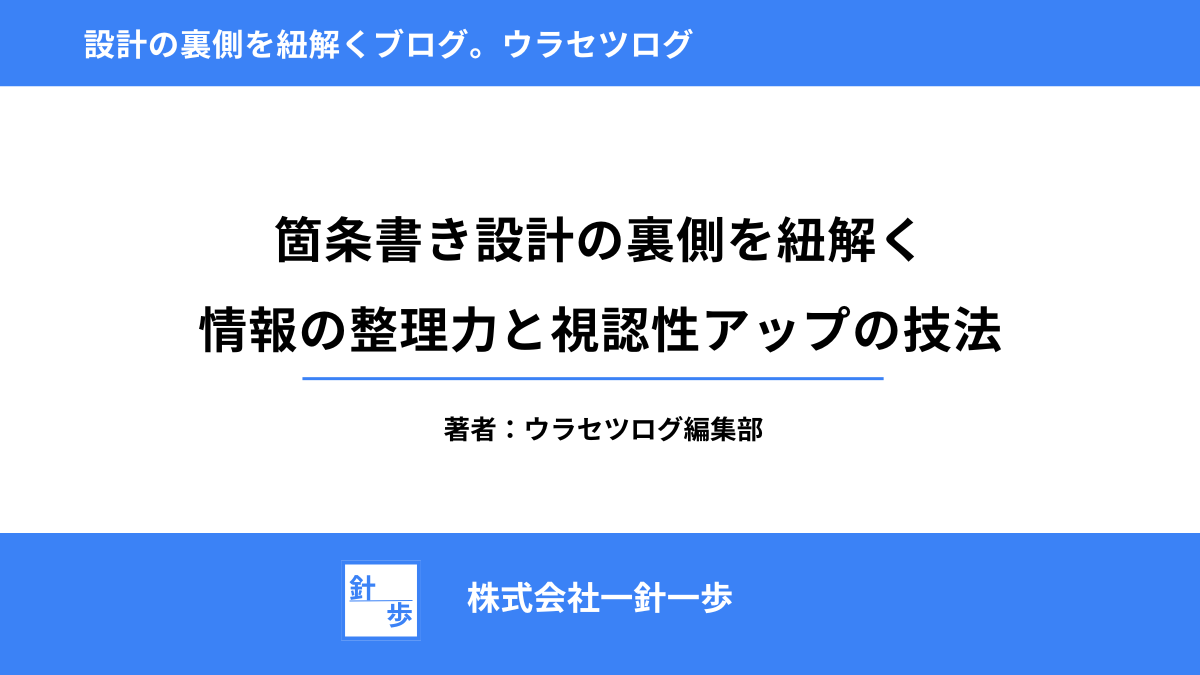 箇条書き設計の裏側を紐解く｜情報の整理力と視認性アップの技法