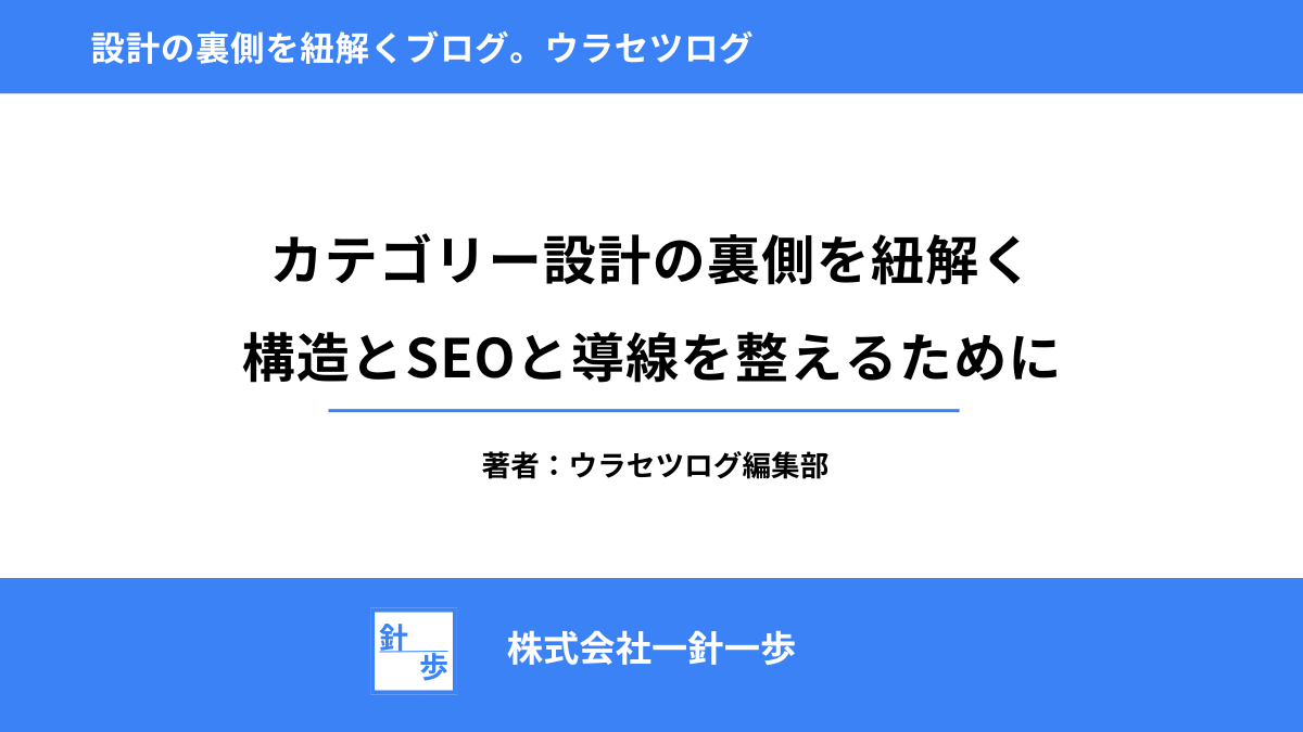 カテゴリー設計の裏側を紐解く｜構造とSEOと導線を整えるために