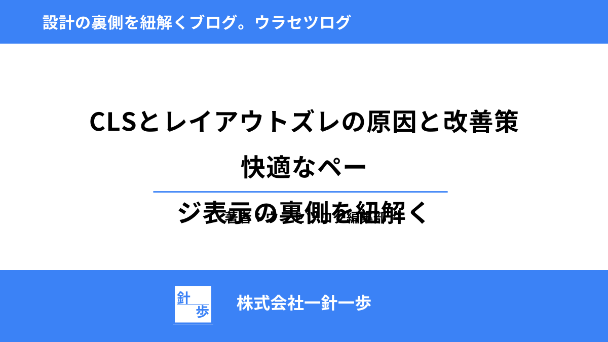 CLSとレイアウトズレの原因と改善策｜快適なページ表示の裏側を紐解く
