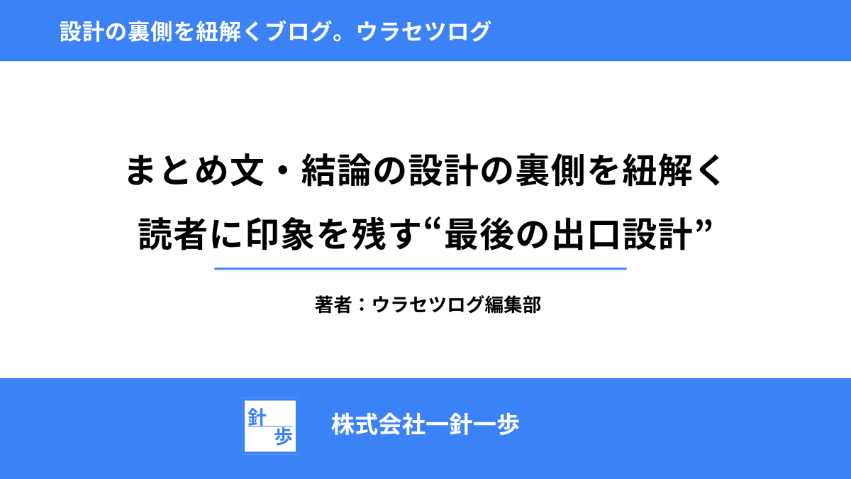 まとめ文・結論の設計の裏側を紐解く｜読者に印象を残す“最後の出口設計”