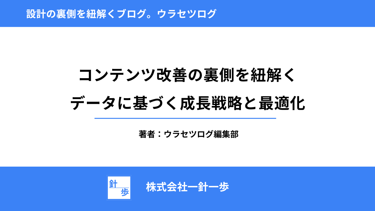 コンテンツ改善の裏側を紐解く｜データに基づく成長戦略と最適化