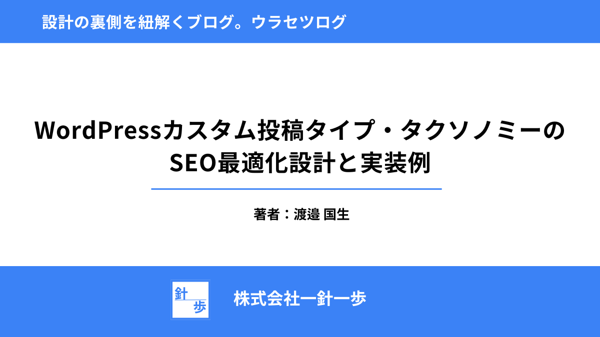 WordPressカスタム投稿タイプ・タクソノミーのSEO最適化設計と実装例