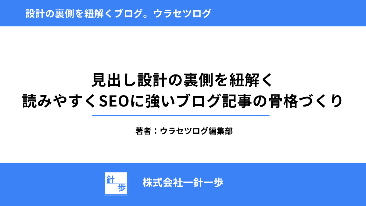 見出し設計の裏側を紐解く｜読みやすくSEOに強いブログ記事の骨格づくり