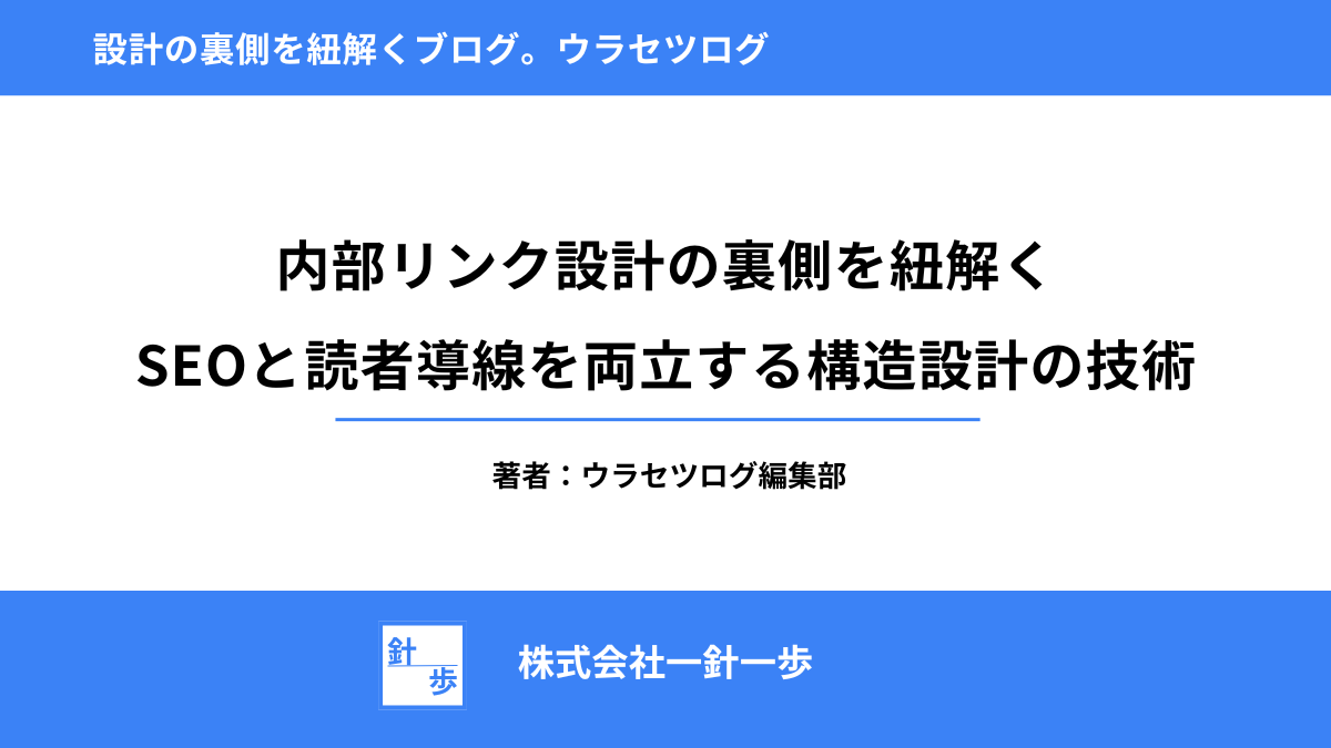 内部リンク設計の裏側を紐解く｜SEOと読者導線を両立する構造設計の技術