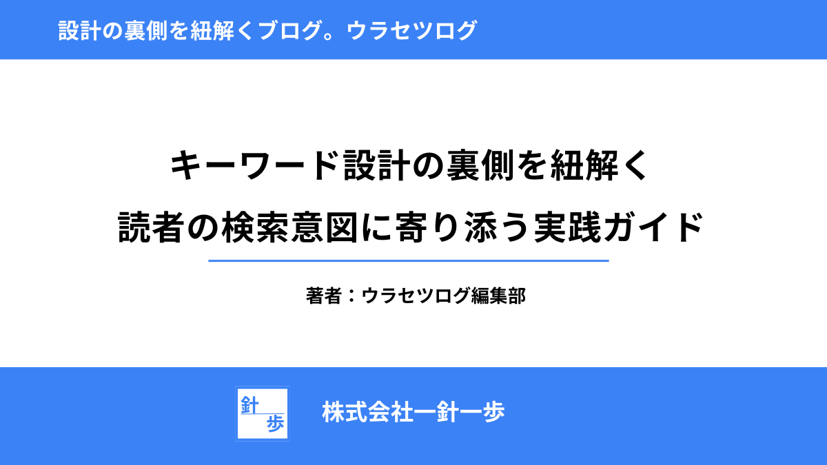 キーワード設計の裏側を紐解く｜読者の検索意図に寄り添う実践ガイド