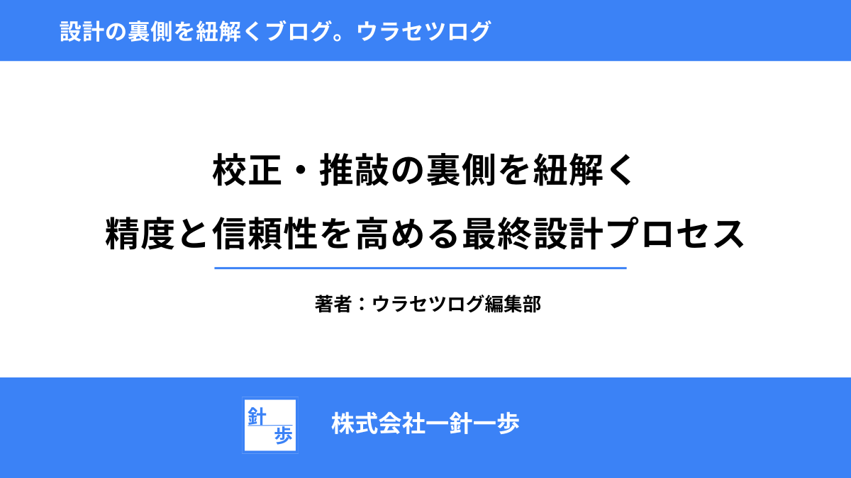 校正・推敲の裏側を紐解く｜精度と信頼性を高める最終設計プロセス