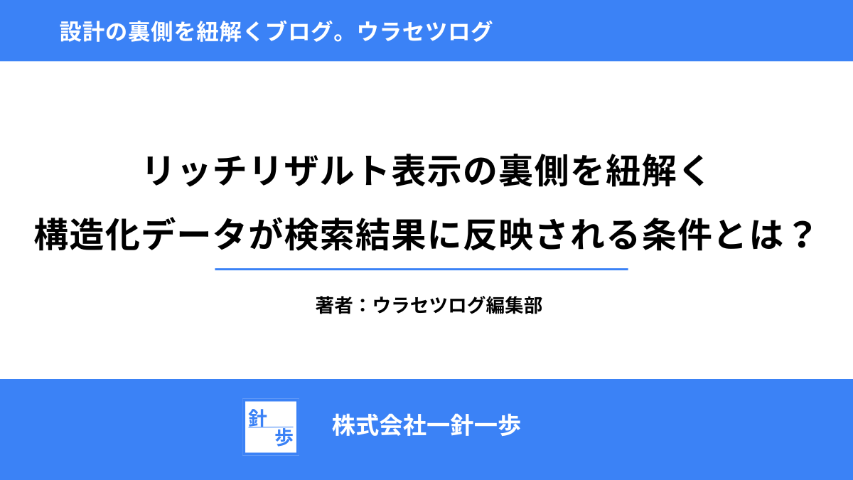 リッチリザルト表示の裏側を紐解く｜構造化データが検索結果に反映される条件とは？