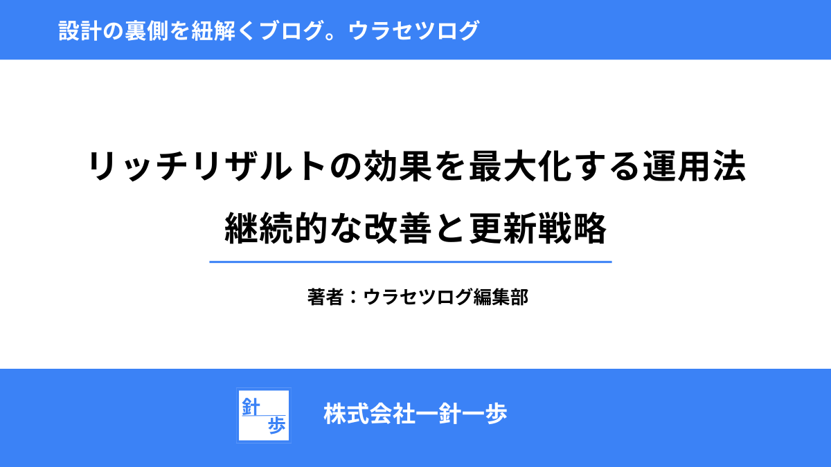 リッチリザルトの効果を最大化する運用法｜継続的な改善と更新戦略