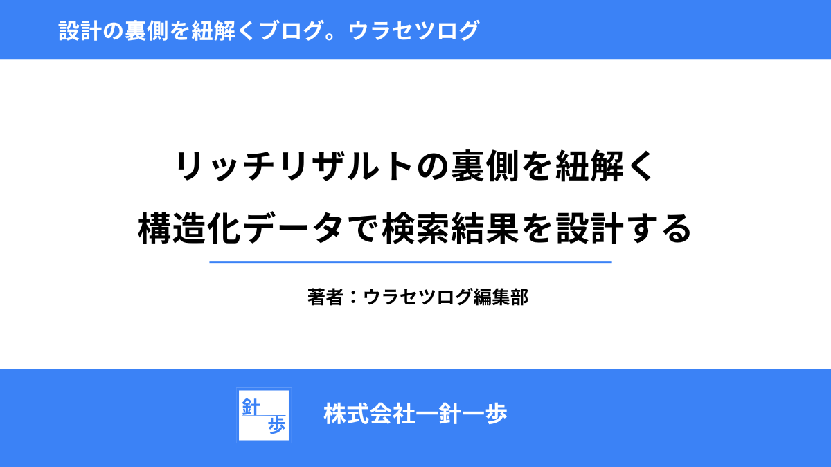 リッチリザルトの裏側を紐解く｜構造化データで検索結果を設計する