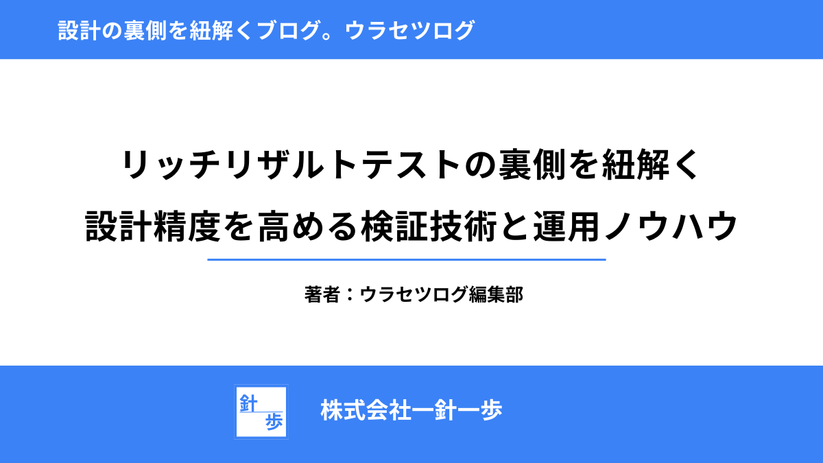 リッチリザルトテストの裏側を紐解く｜設計精度を高める検証技術と運用ノウハウ