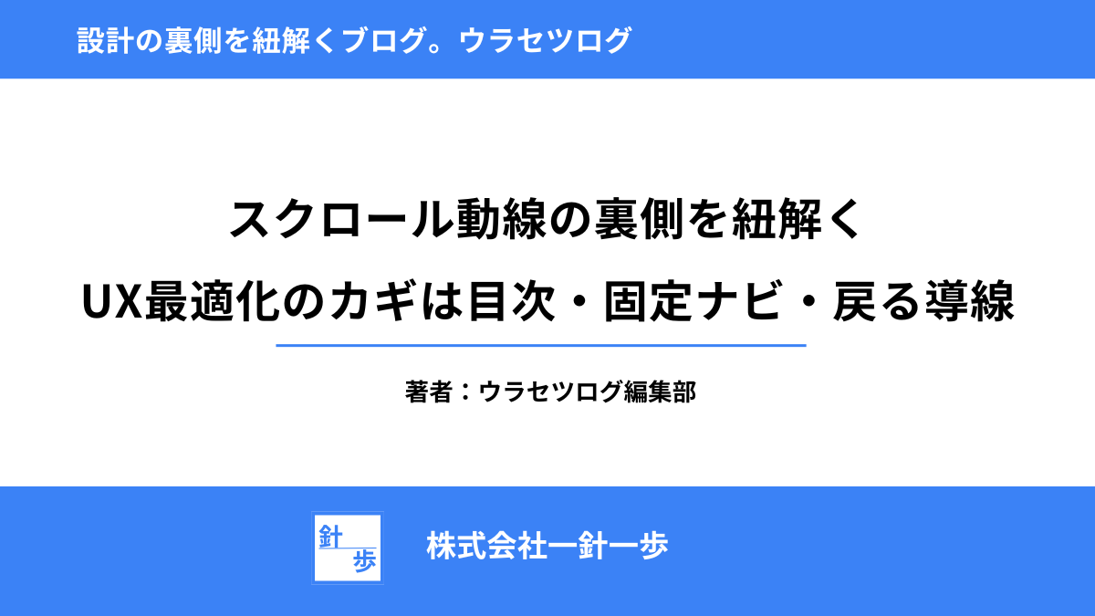 スクロール動線の裏側を紐解く｜UX最適化のカギは目次・固定ナビ・戻る導線