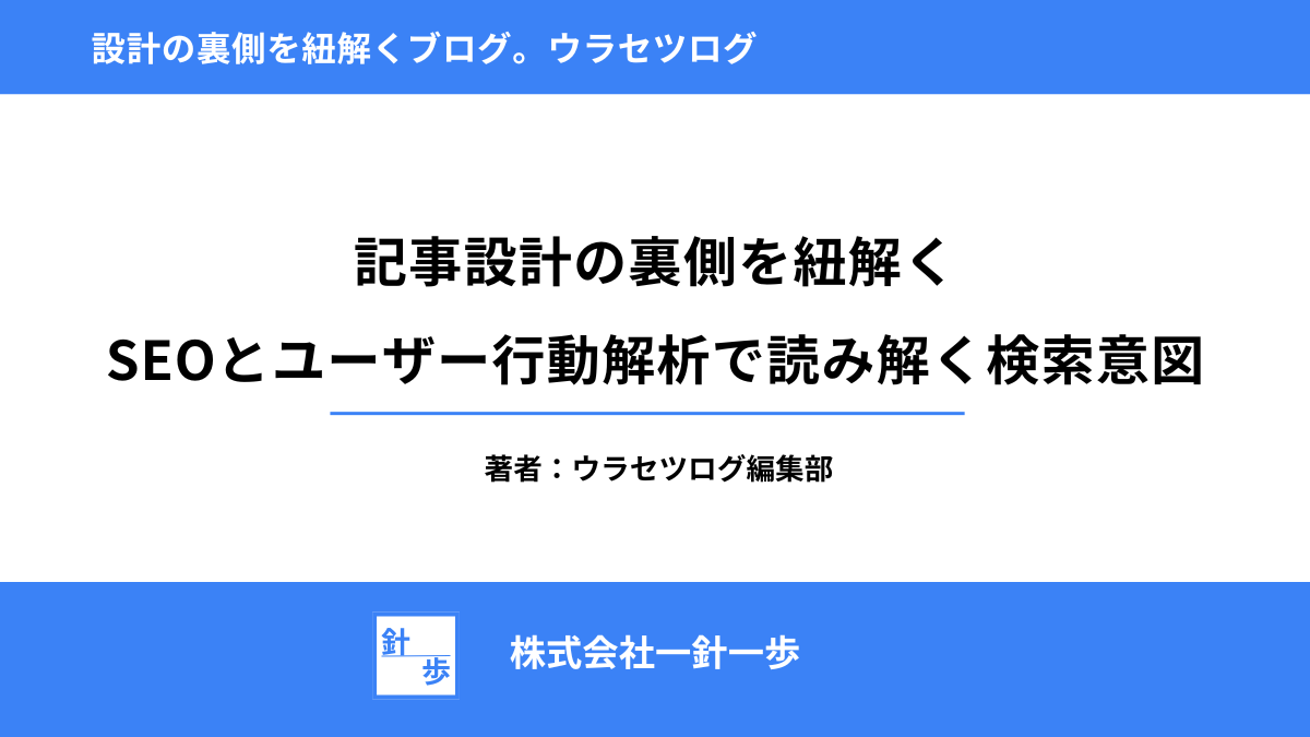 記事設計の裏側を紐解く｜SEOとユーザー行動解析で読み解く検索意図