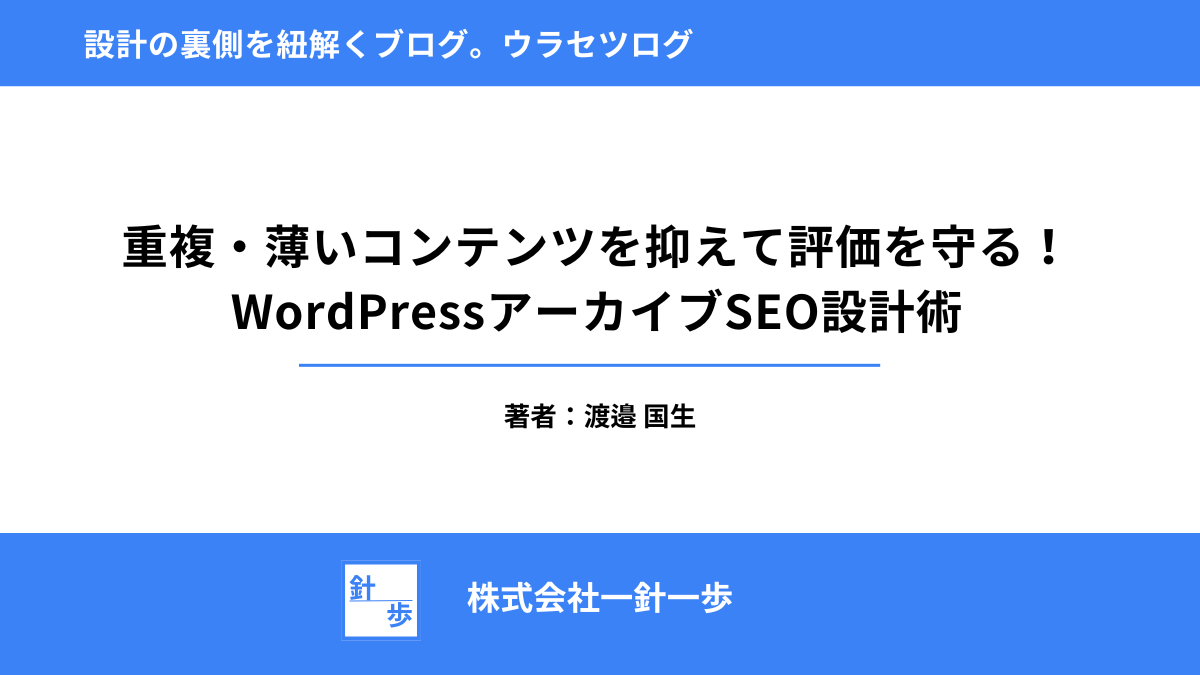 重複・薄いコンテンツを抑えて評価を守る！WordPressアーカイブSEO設計術
