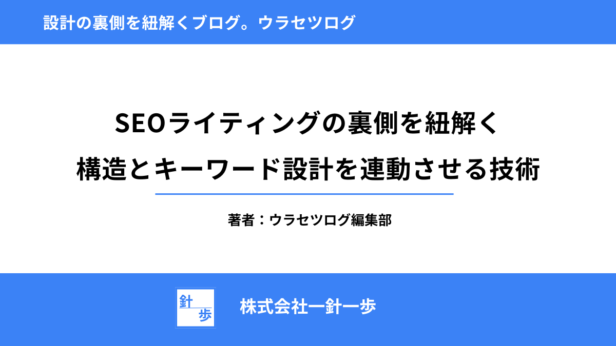 SEOライティングの裏側を紐解く｜構造とキーワード設計を連動させる技術
