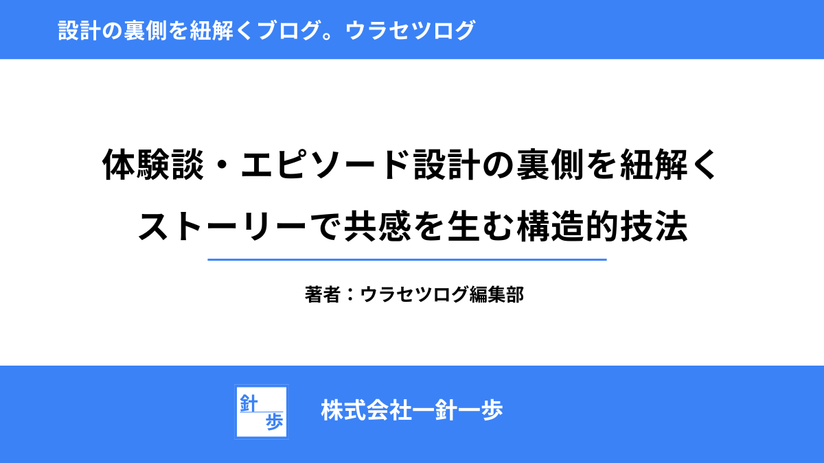 体験談・エピソード設計の裏側を紐解く｜ストーリーで共感を生む構造的技法