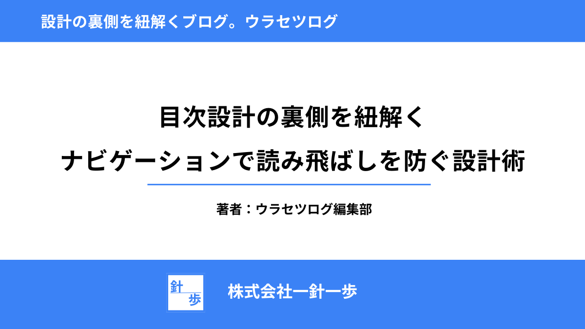 目次設計の裏側を紐解く｜ナビゲーションで読み飛ばしを防ぐ設計術