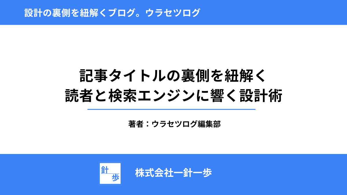記事タイトルの裏側を紐解く｜読者と検索エンジンに響く設計術