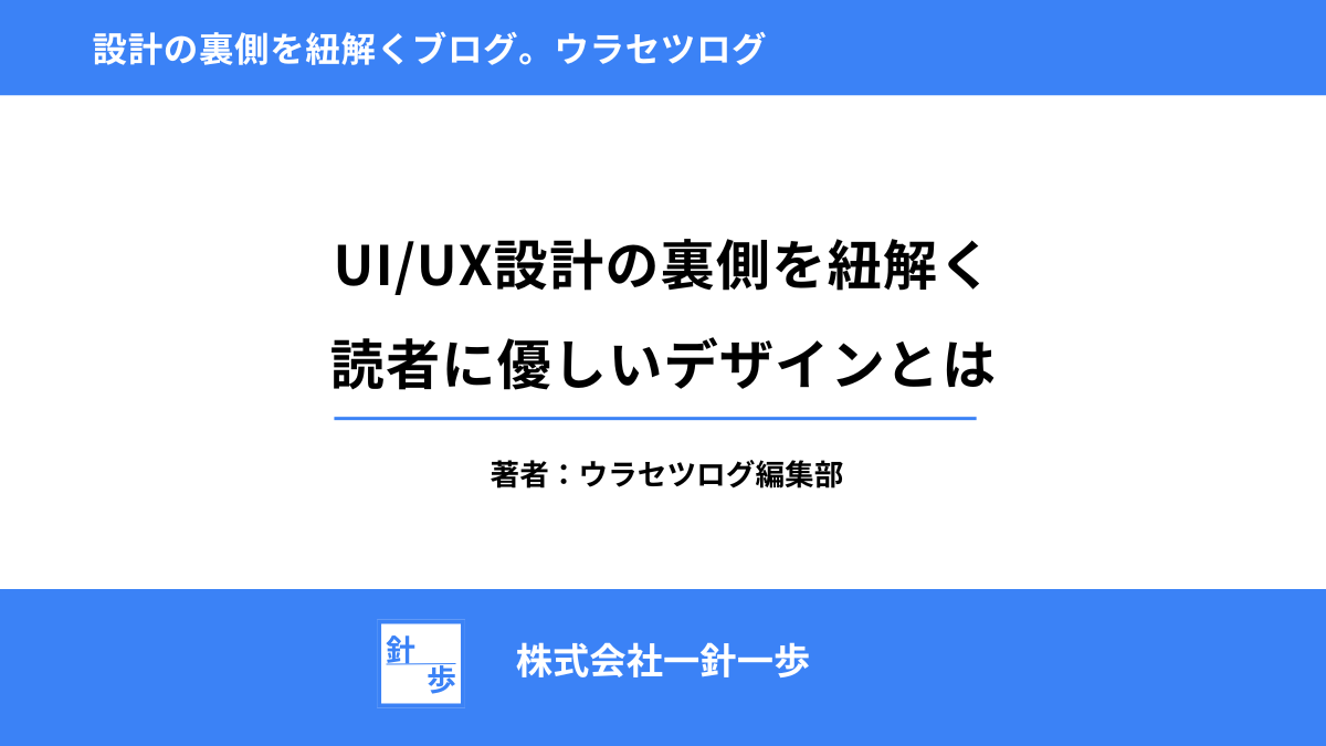 UI/UX設計の裏側を紐解く｜読者に優しいデザインとは