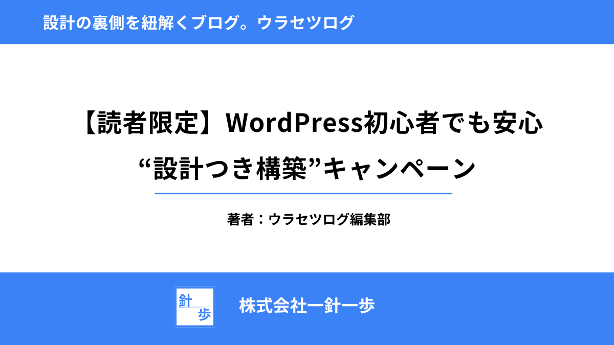 【読者限定】WordPress初心者でも安心｜“設計つき構築”キャンペーン