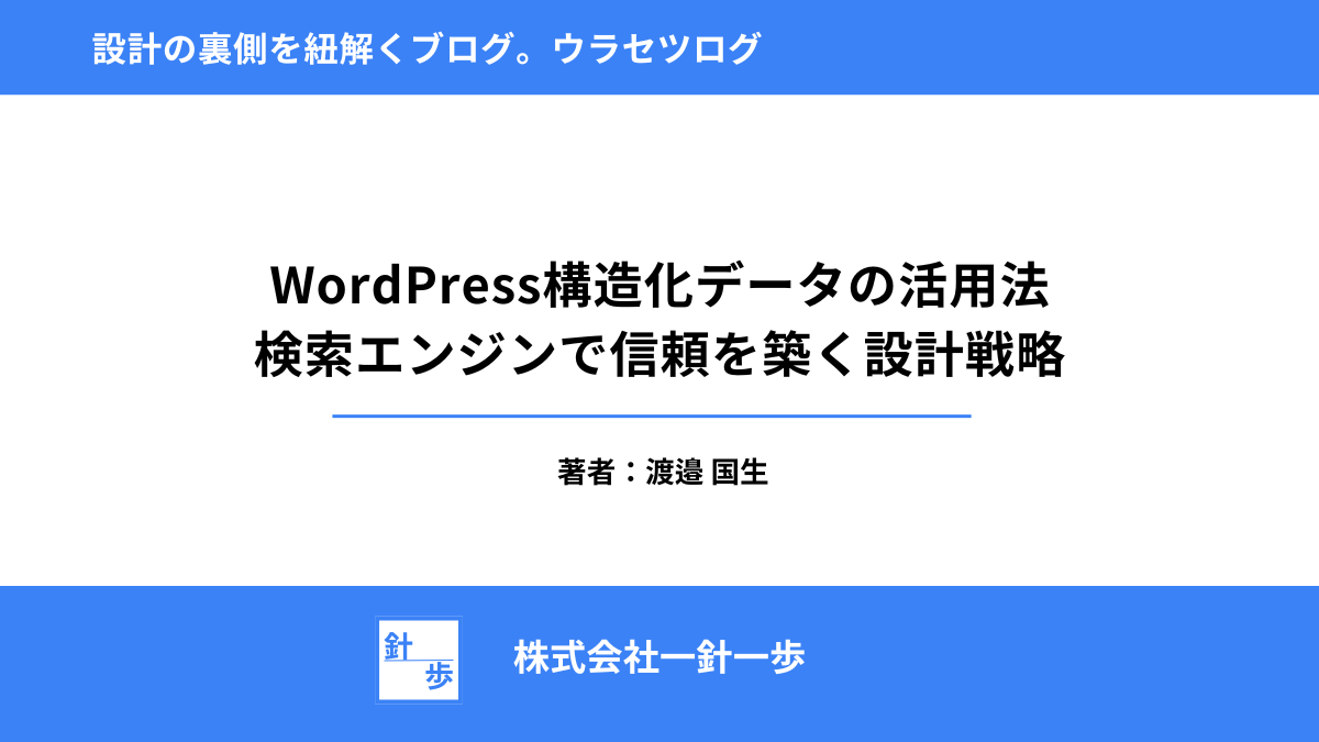 WordPress構造化データの活用法：検索エンジンで信頼を築く設計戦略