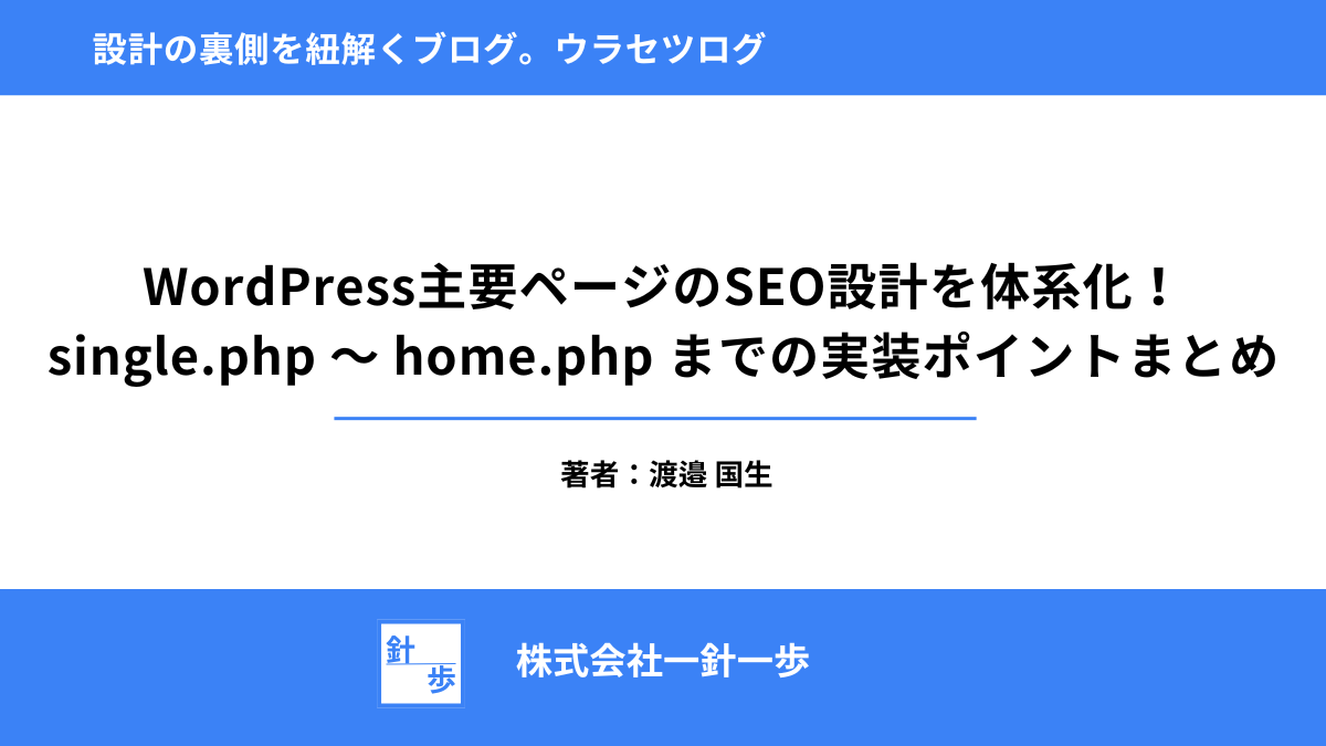WordPress主要ページのSEO設計を体系化！single.php 〜 home.php までの実装ポイントまとめ