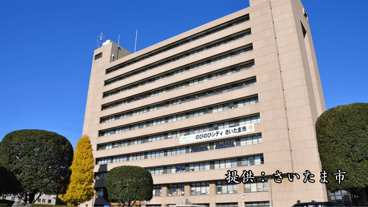 さいたま市役所