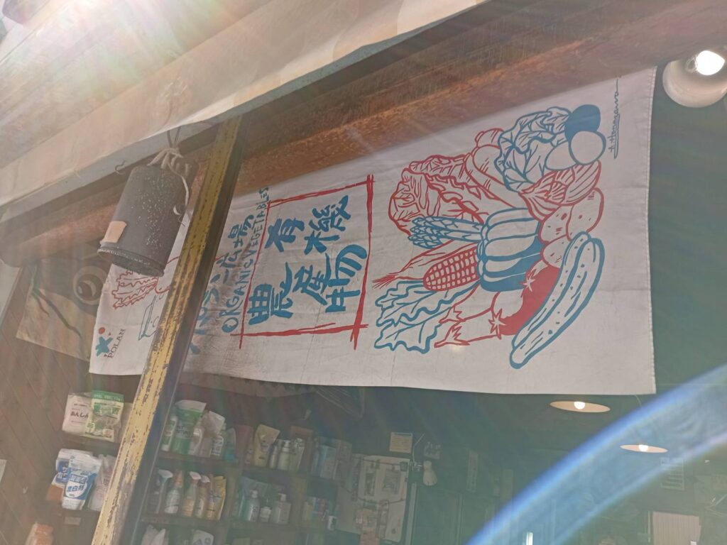 有機野菜の北浦和野良
